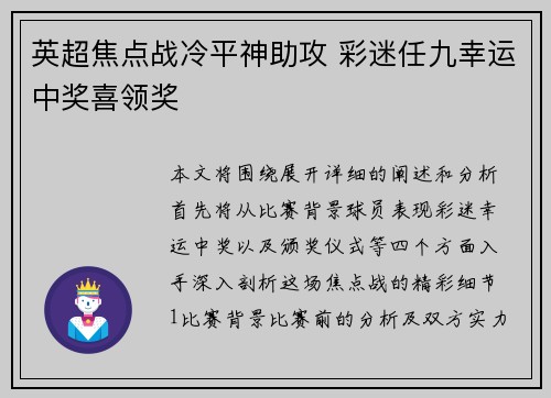 英超焦点战冷平神助攻 彩迷任九幸运中奖喜领奖